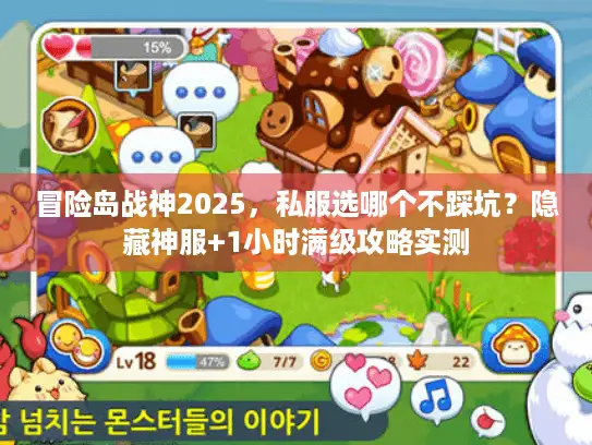 冒险岛战神2025，私服选哪个不踩坑？隐藏神服+1小时满级攻略实测