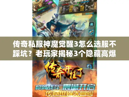 传奇私服神魔觉醒3怎么选服不踩坑?老玩家揭秘3个隐藏高爆地图! 传奇私服神魔觉醒3怎么选服不踩坑?老玩家揭秘3个隐藏高爆地图!