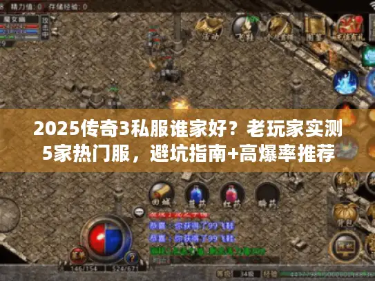 2025传奇3私服谁家好？老玩家实测5家热门服，避坑指南+高爆率推荐