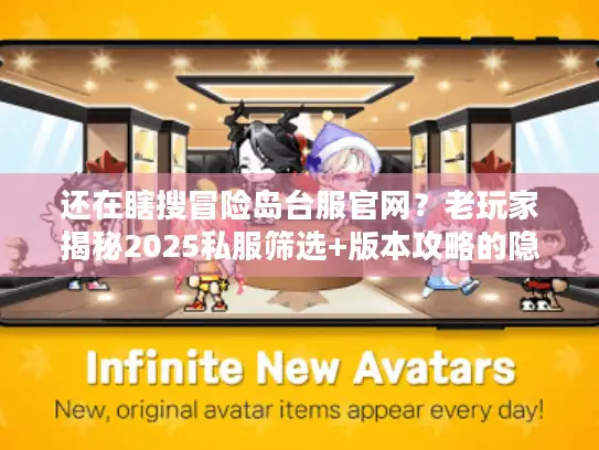 还在瞎搜冒险岛台服官网?老玩家揭秘2025私服筛选+版本攻略的隐藏门道 还在瞎搜冒险岛台服官网?老玩家揭秘2025私服筛选+版本攻略的隐藏门道