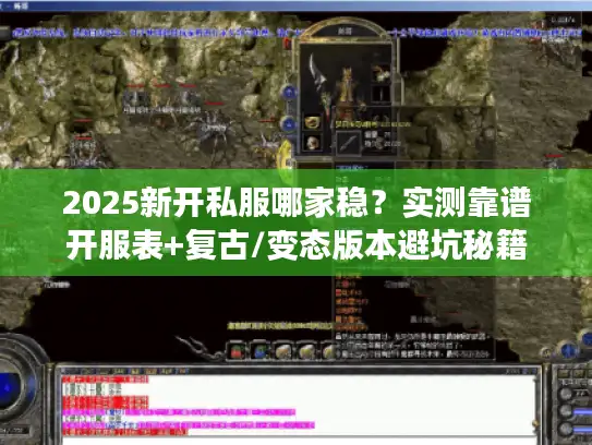 2025新开私服哪家稳？实测靠谱开服表+复古/变态版本避坑秘籍