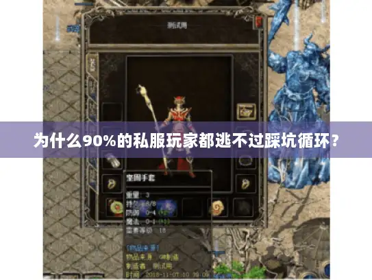 为什么90%的私服玩家都逃不过踩坑循环? 为什么90%的私服玩家都逃不过踩坑循环?