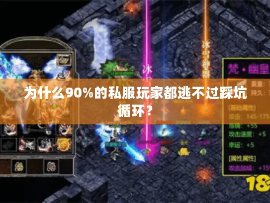 为什么90%的私服玩家都逃不过踩坑循环? 为什么90%的私服玩家都逃不过踩坑循环?