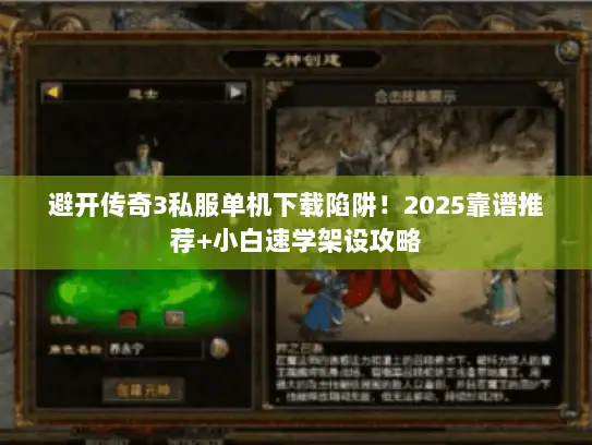 避开传奇3私服单机下载陷阱！2025靠谱推荐+小白速学架设攻略