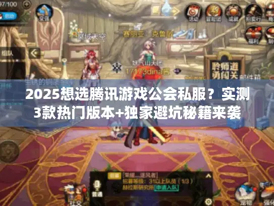 2025想选腾讯游戏公会私服?实测3款热门版本+独家避坑秘籍来袭 2025想选腾讯游戏公会私服?实测3款热门版本+独家避坑秘籍来袭