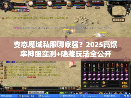 变态魔域私服哪家强？2025高爆率神服实测+隐藏玩法全公开