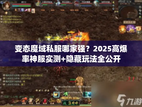 变态魔域私服哪家强？2025高爆率神服实测+隐藏玩法全公开