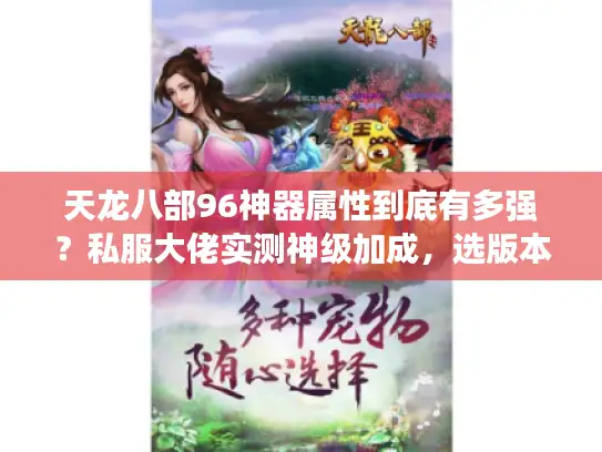 天龙八部96神器属性到底有多强？私服大佬实测神级加成，选版本必看！