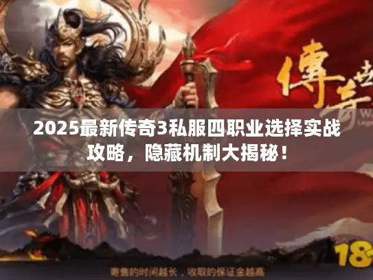 2025最新传奇3私服四职业选择实战攻略，隐藏机制大揭秘！