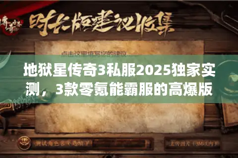 地狱星传奇3私服2025独家实测，3款零氪能霸服的高爆版本+避坑技巧