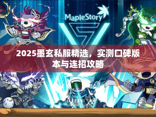 2025墨玄私服精选，实测口碑版本与连招攻略