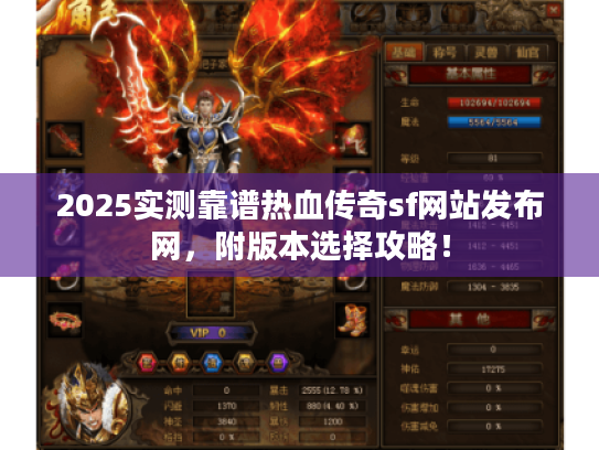 2025实测靠谱热血传奇sf网站发布网,附版本选择攻略! 2025实测靠谱热血传奇sf网站发布网,附版本选择攻略!