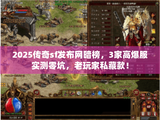 2025传奇sf发布网暗榜，3家高爆服实测零坑，老玩家私藏款！