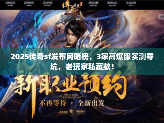 2025传奇sf发布网暗榜，3家高爆服实测零坑，老玩家私藏款！