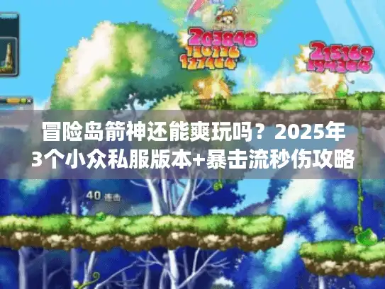 冒险岛箭神还能爽玩吗?2025年3个小众私服版本+暴击流秒伤攻略全公开 冒险岛箭神还能爽玩吗?2025年3个小众私服版本+暴击流秒伤攻略全公开