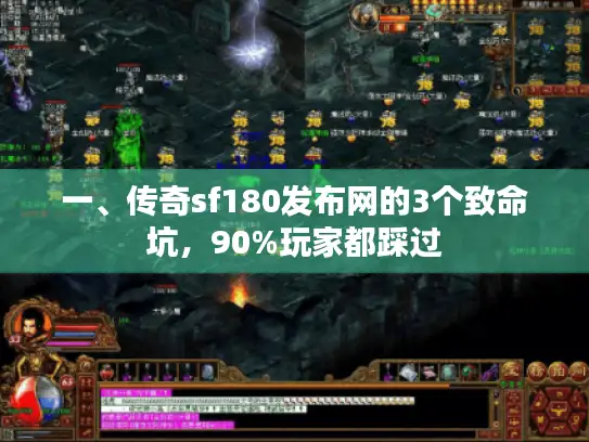 一、传奇sf180发布网的3个致命坑，90%玩家都踩过