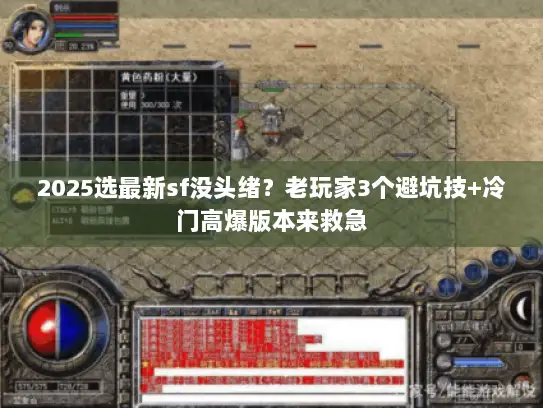 2025选最新sf没头绪？老玩家3个避坑技+冷门高爆版本来救急