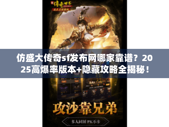 仿盛大传奇sf发布网哪家靠谱？2025高爆率版本+隐藏攻略全揭秘！
