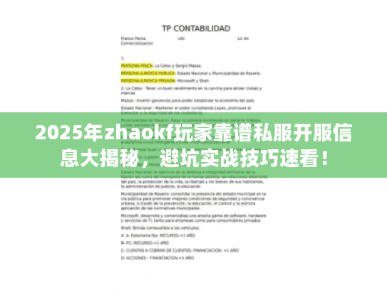 2025年zhaokf玩家靠谱私服开服信息大揭秘,避坑实战技巧速看! 2025年zhaokf玩家靠谱私服开服信息大揭秘,避坑实战技巧速看!