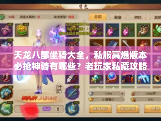 天龙八部坐骑大全，私服高爆版本必抢神骑有哪些？老玩家私藏攻略首次公开