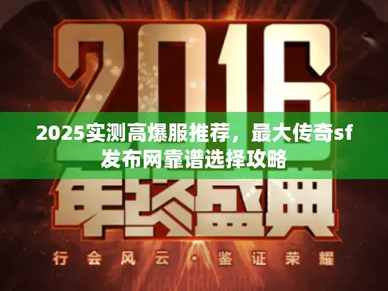2025实测高爆服推荐，最大传奇sf发布网靠谱选择攻略