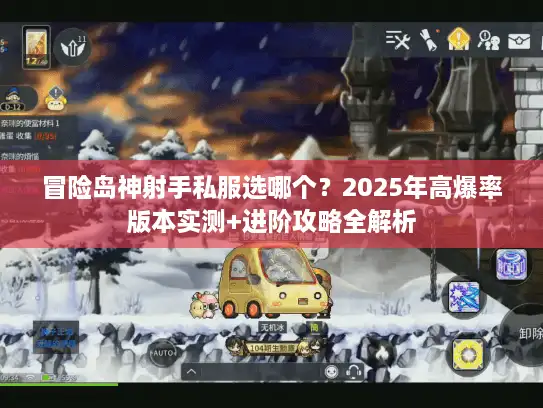 冒险岛神射手私服选哪个？2025年高爆率版本实测+进阶攻略全解析