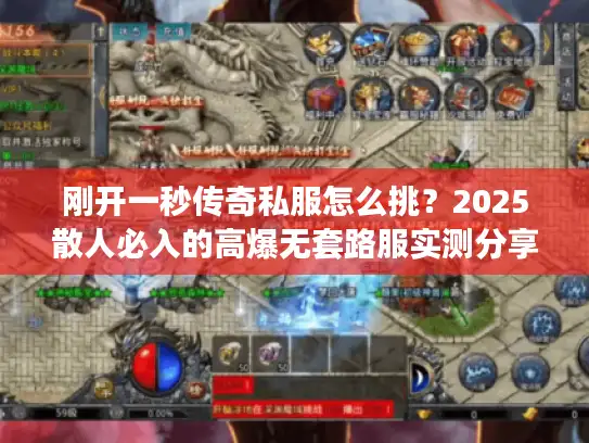 刚开一秒传奇私服怎么挑？2025散人必入的高爆无套路服实测分享