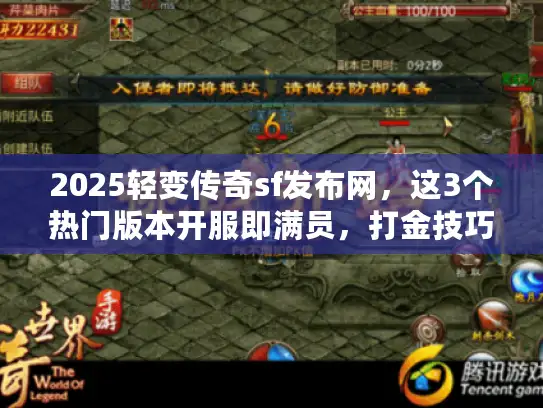 2025轻变传奇sf发布网，这3个热门版本开服即满员，打金技巧奉上