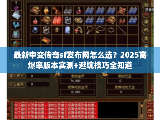 最新中变传奇sf发布网怎么选？2025高爆率版本实测+避坑技巧全知道