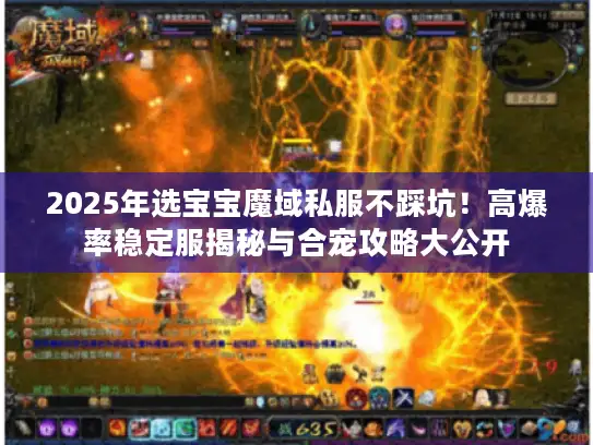 2025年选宝宝魔域私服不踩坑!高爆率稳定服揭秘与合宠攻略大公开 2025年选宝宝魔域私服不踩坑!高爆率稳定服揭秘与合宠攻略大公开