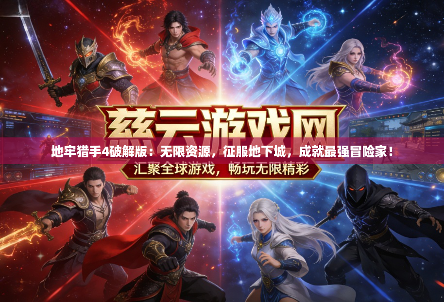 地牢猎手4破解版:无限资源,征服地下城,成就最强冒险家! 地牢猎手4破解版:无限资源,征服地下城,成就最强冒险家!