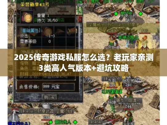 2025传奇游戏私服怎么选？老玩家亲测3类高人气版本+避坑攻略