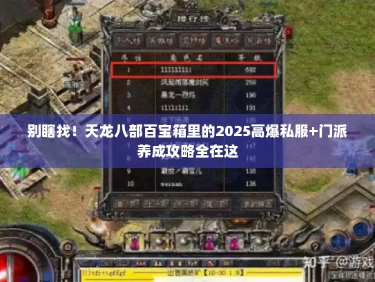 别瞎找!天龙八部百宝箱里的2025高爆私服+门派养成攻略全在这 别瞎找!天龙八部百宝箱里的2025高爆私服+门派养成攻略全在这