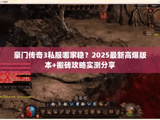 豪门传奇3私服哪家稳？2025最新高爆版本+搬砖攻略实测分享