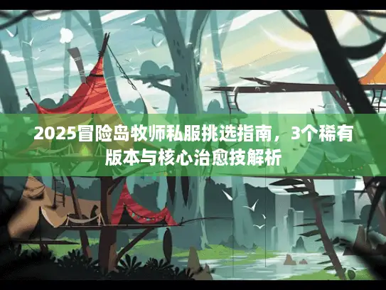 2025冒险岛牧师私服挑选指南，3个稀有版本与核心治愈技解析