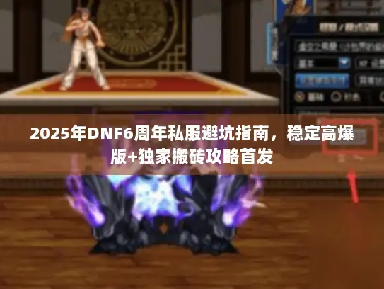 2025年DNF6周年私服避坑指南，稳定高爆版+独家搬砖攻略首发