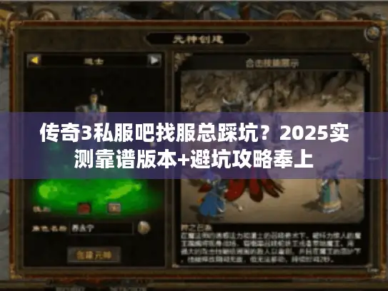 传奇3私服吧找服总踩坑？2025实测靠谱版本+避坑攻略奉上