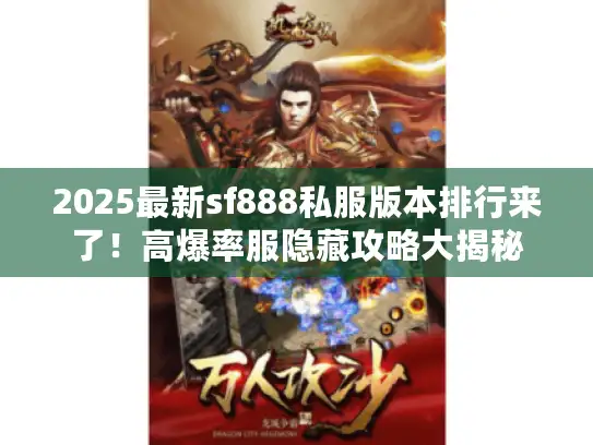 2025最新sf888私服版本排行来了！高爆率服隐藏攻略大揭秘