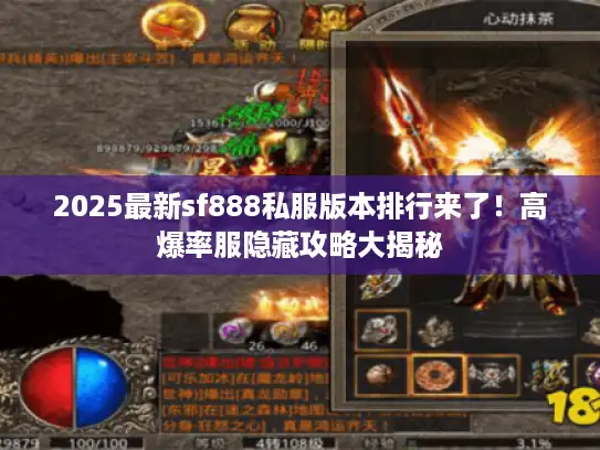 2025最新sf888私服版本排行来了！高爆率服隐藏攻略大揭秘