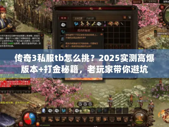传奇3私服tb怎么挑？2025实测高爆版本+打金秘籍，老玩家带你避坑