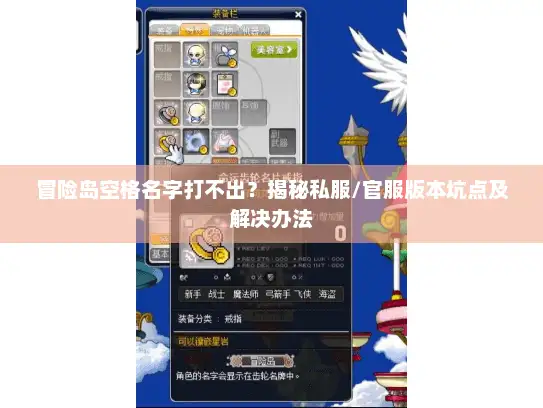 冒险岛空格名字打不出？揭秘私服/官服版本坑点及解决办法
