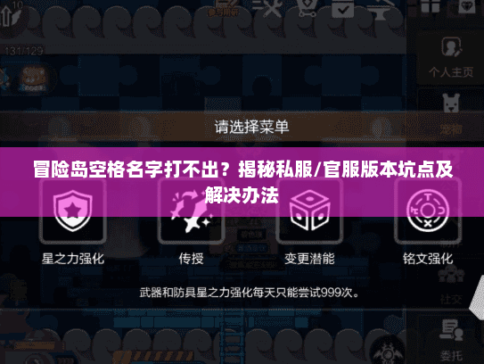 冒险岛空格名字打不出？揭秘私服/官服版本坑点及解决办法