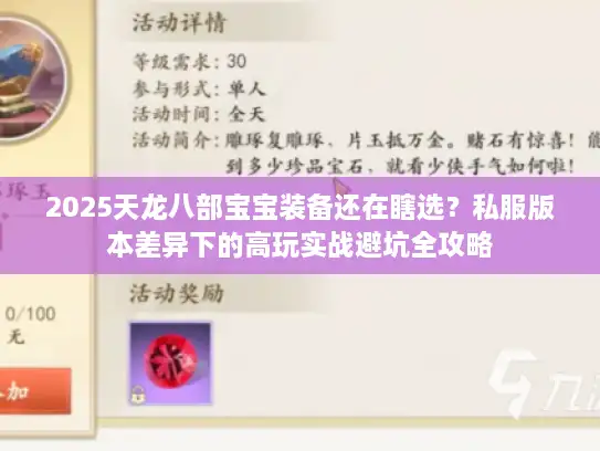 2025天龙八部宝宝装备还在瞎选？私服版本差异下的高玩实战避坑全攻略