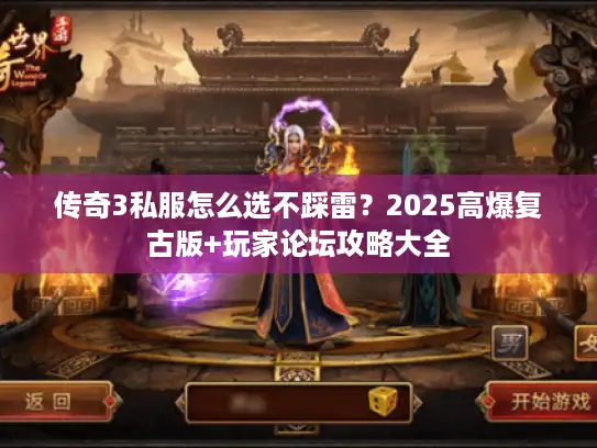 传奇3私服怎么选不踩雷？2025高爆复古版+玩家论坛攻略大全