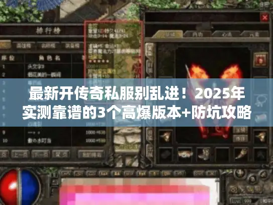 最新开传奇私服别乱进！2025年实测靠谱的3个高爆版本+防坑攻略