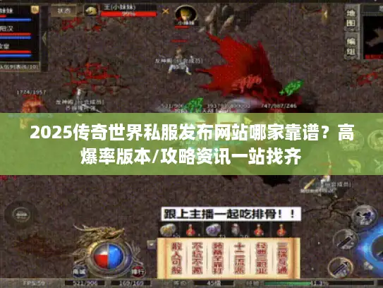 2025传奇世界私服发布网站哪家靠谱？高爆率版本/攻略资讯一站找齐