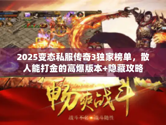 2025变态私服传奇3独家榜单，散人能打金的高爆版本+隐藏攻略