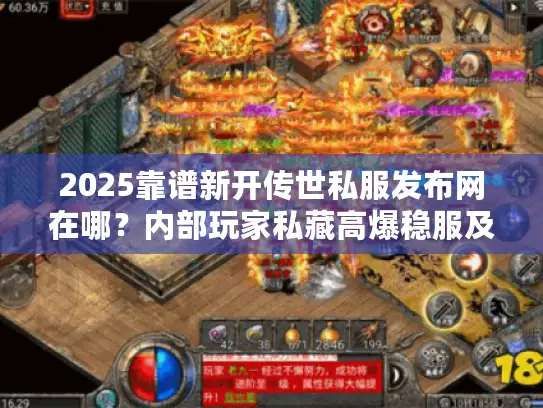 2025靠谱新开传世私服发布网在哪？内部玩家私藏高爆稳服及升级攻略