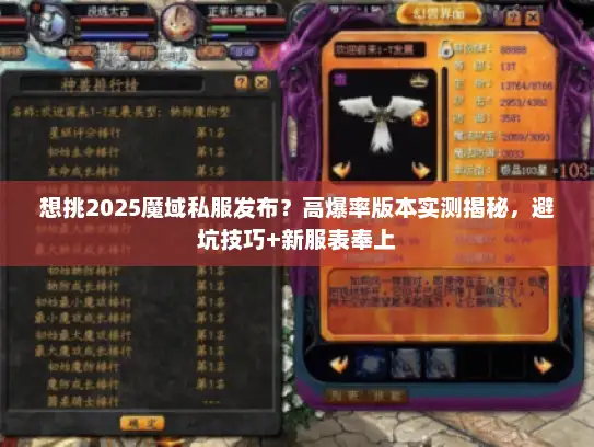 想挑2025魔域私服发布？高爆率版本实测揭秘，避坑技巧+新服表奉上