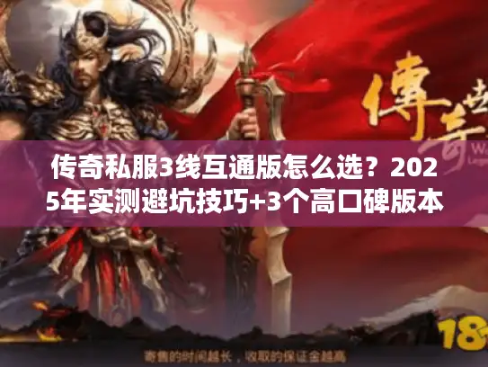 传奇私服3线互通版怎么选？2025年实测避坑技巧+3个高口碑版本推荐